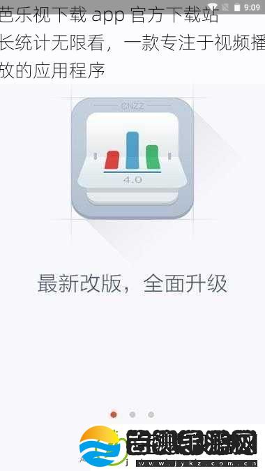 芭乐视下载app官方下载站长统计无限看一款专注于视频播放的应用程序