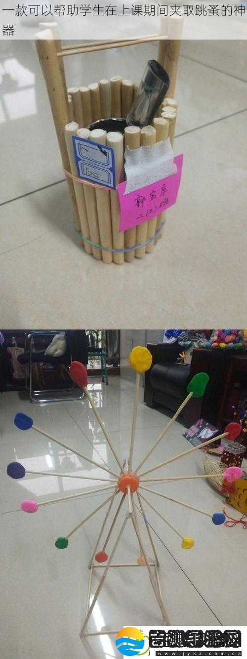 一款可以帮助学生在上课期间夹取跳蚤的神器