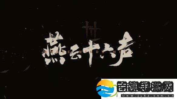 易新作燕云十六声PC公测定档！12月正式开启