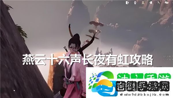 燕云十六声长夜有虹任务完成流程