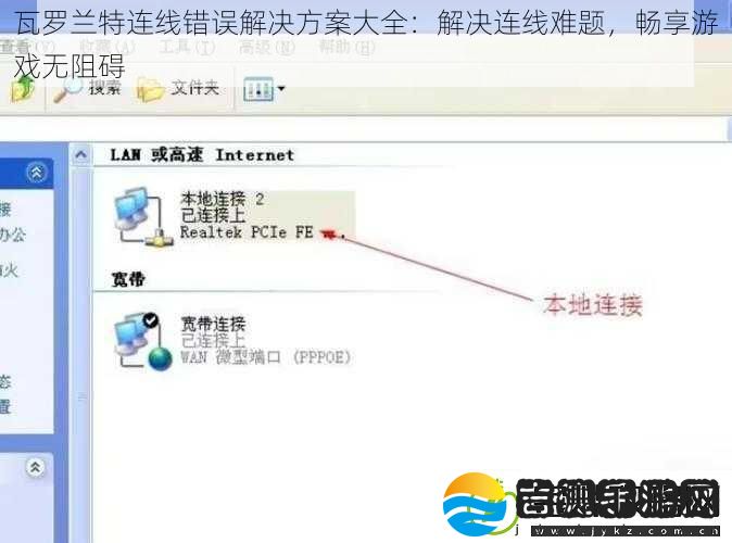 瓦罗兰特连线错误解决方案大全