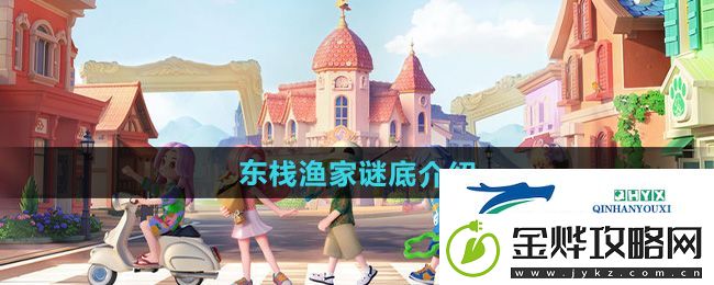 心动小镇东栈渔家谜底是什么