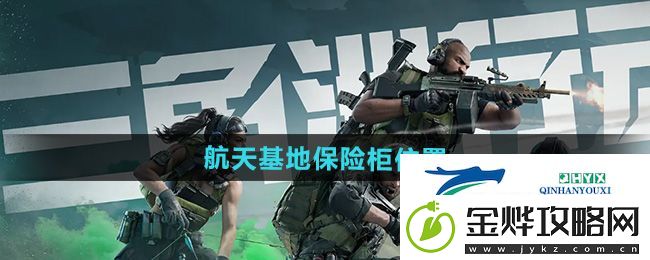 三角洲行动航天基地保险柜在哪