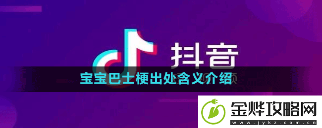 宝宝巴士是什么梗抖音宝宝巴士梗出处含义介绍