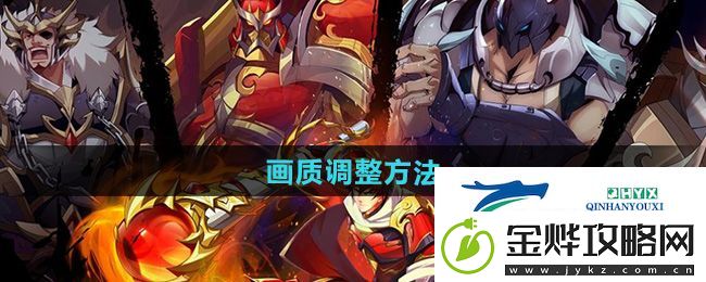 镇魂街破晓怎么调整画质