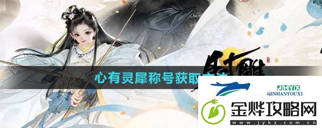 射雕心有灵犀称号如何获取