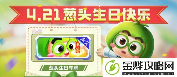 跑跑卡丁车手游葱头的生日派对怎么玩