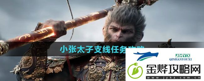 黑神话悟空小张太子支线任务怎么做