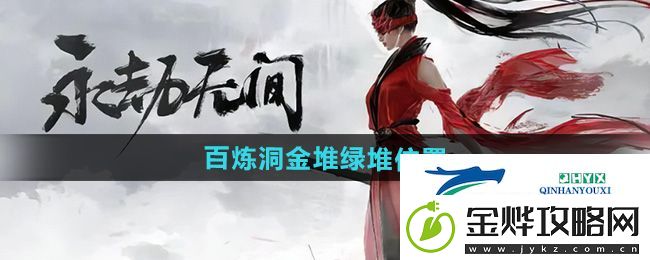 永劫无间手游百炼洞金堆绿堆在哪