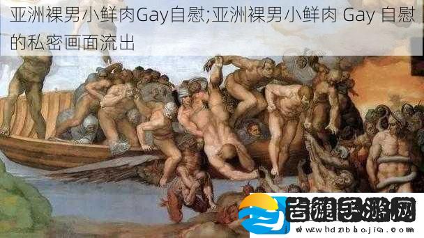 亚洲裸男小鲜肉Gay**;亚洲裸男小鲜肉