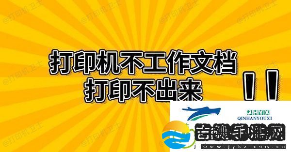 打印机不工作文档打印不出来