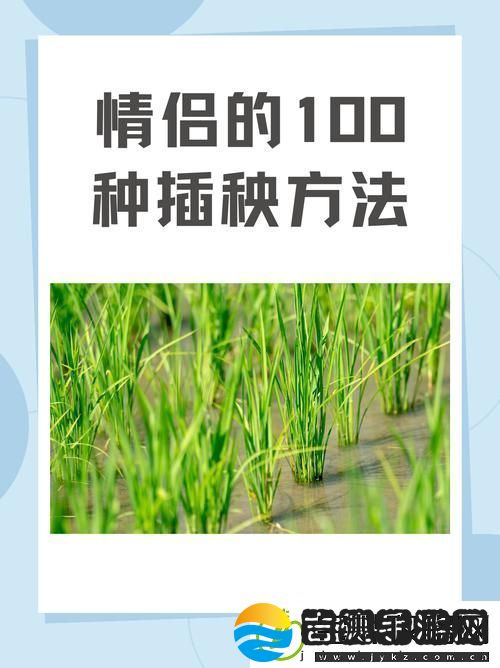 探索夫妻插秧38种方法图片大全的多样性与技巧