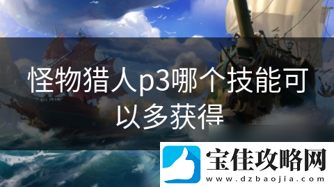 怪物猎人p3哪个技能可以多获取
