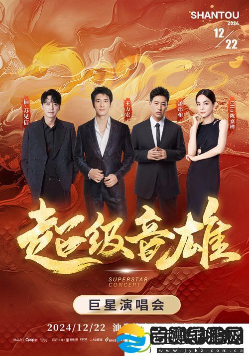“超级音雄·巨星演唱会”12月22日汕头开唱