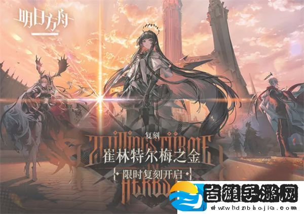 明日方舟SideStory崔林特尔梅之金复刻活动即将开启