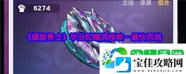 螺旋勇士毕业陀螺流程唯一最快思路