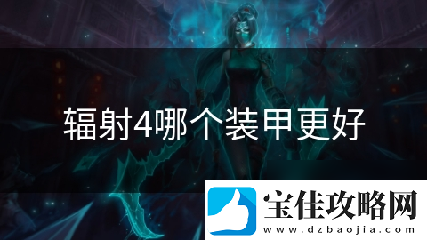 辐射4哪个装甲更好