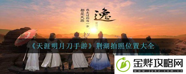 天涯明月刀手游荆湖拍照位置在哪里