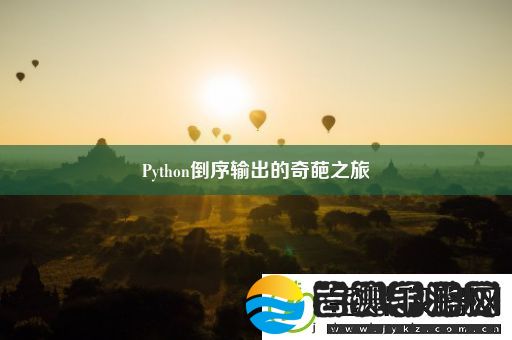 Python倒序输出的奇葩之旅