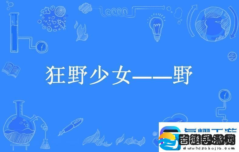狂野少女免费完整版在线观看
