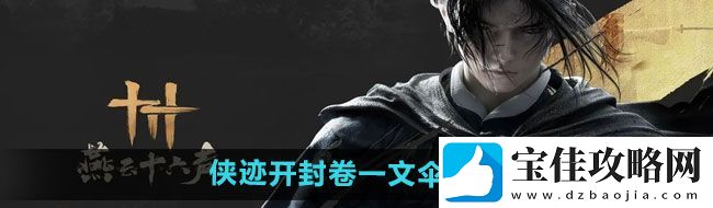 燕云十六声侠迹开封卷一文伞任务怎么做