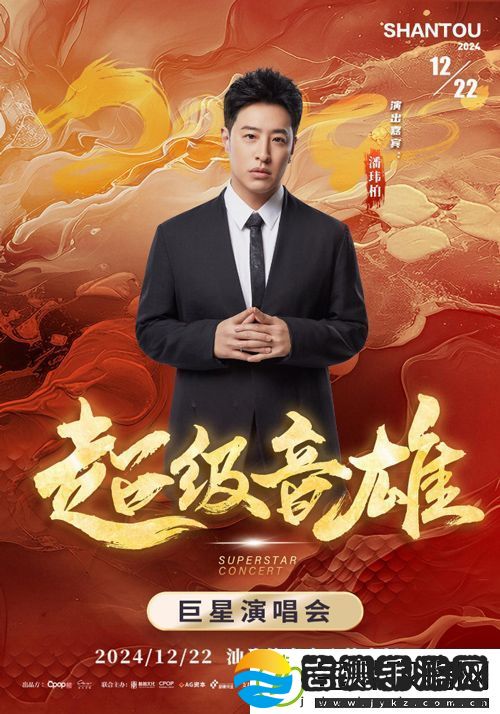 “超级音雄·巨星演唱会”12月22日汕头开唱