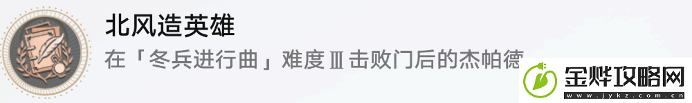 崩坏星穹铁道北风造英雄成就