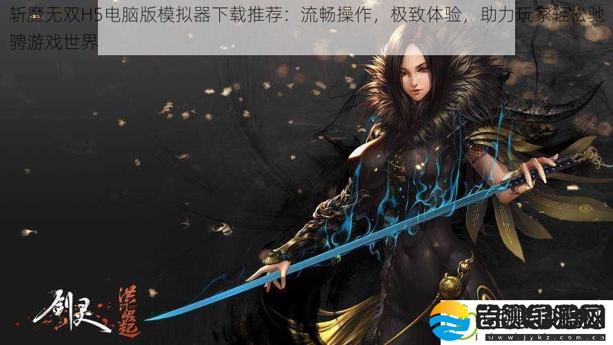 斩魔无双H5电脑版模拟器下载推荐