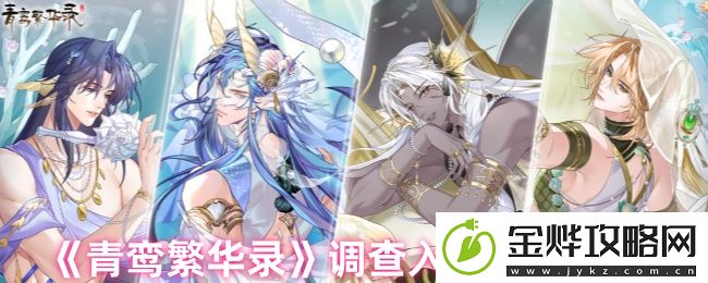青鸾繁华录调查入赘侍君方法