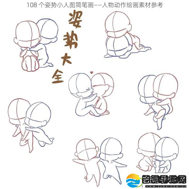 108个姿势小人图简笔画——人物动作绘画素材参考