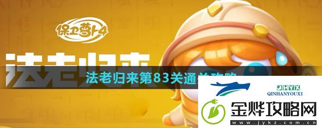 保卫萝卜4法老归来第83关怎么过