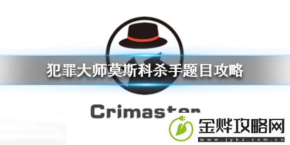 犯罪大师莫斯科案件答案是什么