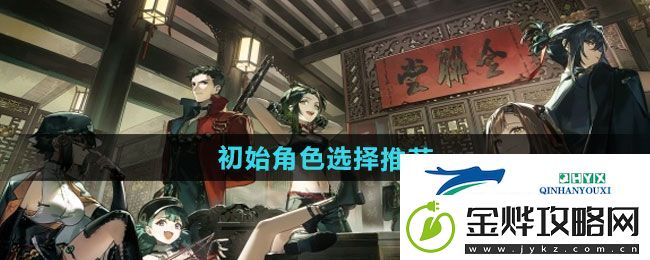 新月同行初始角色如何选择