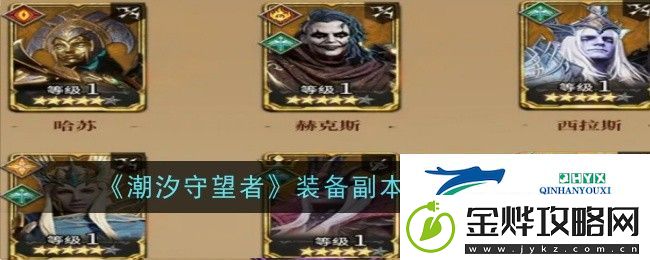 潮汐守望者装备副本3速通攻略