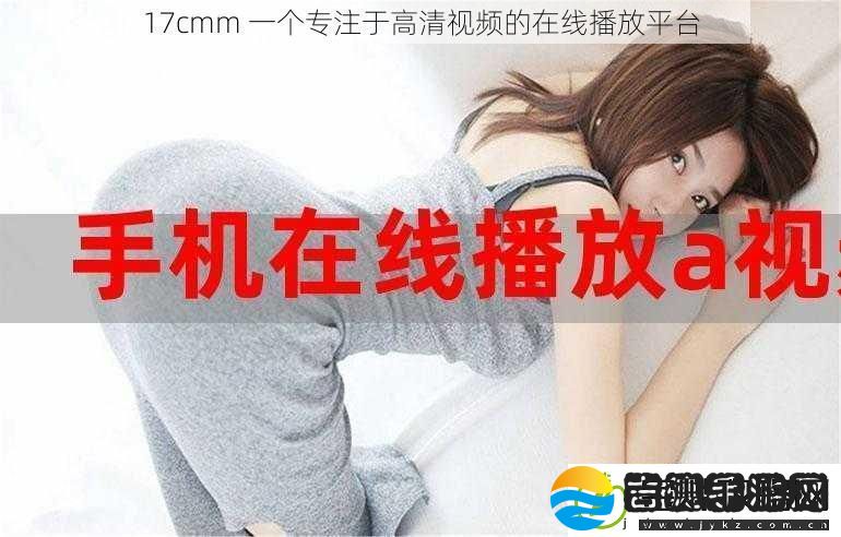 17cmm一个专注于高清视频的在线播放平台