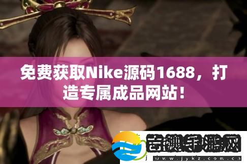 新探索“成品视频nike1688源码”的潜力与应用