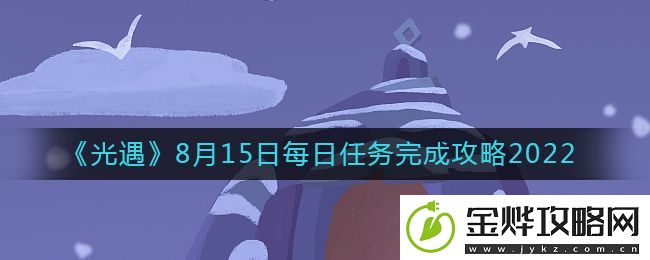 光遇8.15每日任务攻略