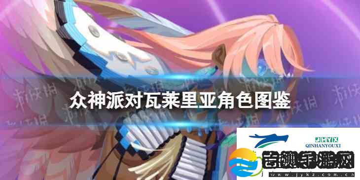 众神派对克察尔科亚特尔瓦莱里亚角色图鉴