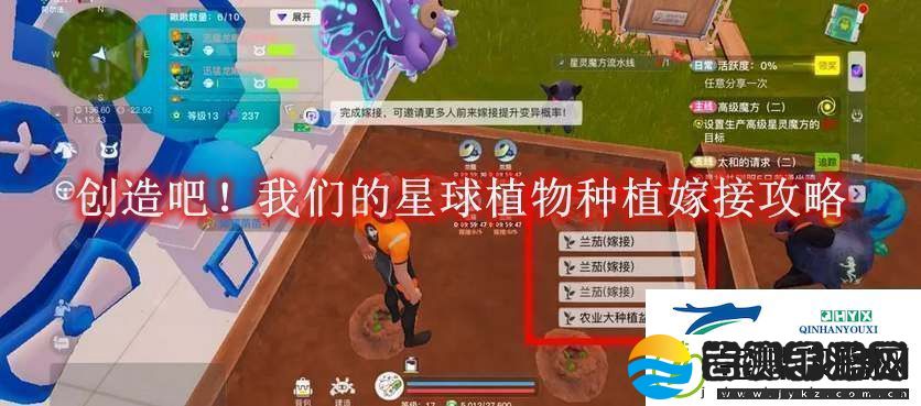 创造吧！我们的星球植物种植嫁接攻略创造吧！我们的星球植物种植怎么嫁接的