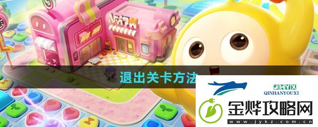 蛋仔滑滑怎么退出关卡