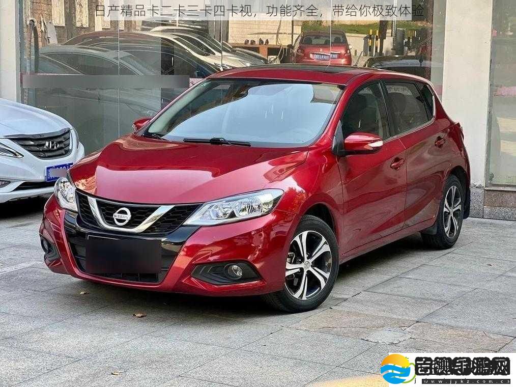 日产精品卡二卡三卡四卡视功能齐全带给你极致体验