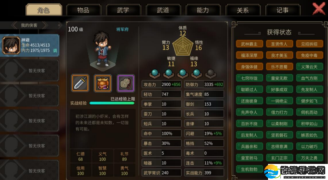 大侠立志传风系武道如何加点