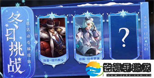 王者荣耀冬季挑战活动