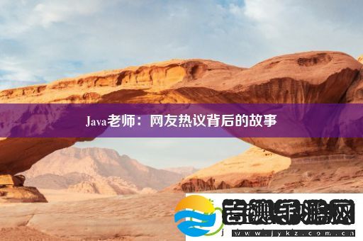 Java老师