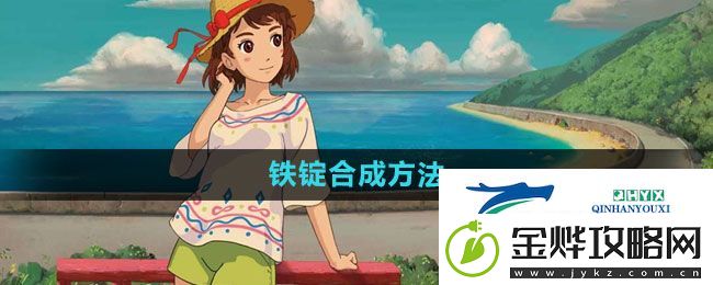 小森生活铁锭怎么合成