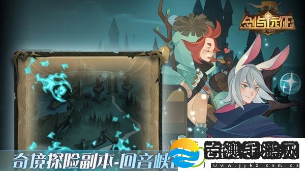 剑与远征回音峡谷怎么过