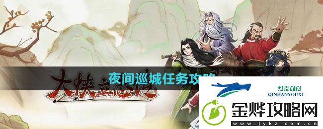 大侠立志传夜间巡城任务怎么做
