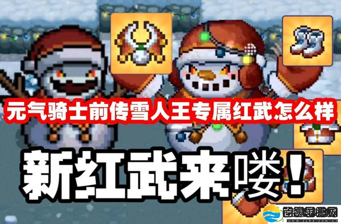 元气骑士前传雪人王专属红武怎么样