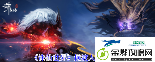 诛仙世界摆渡人打法攻略