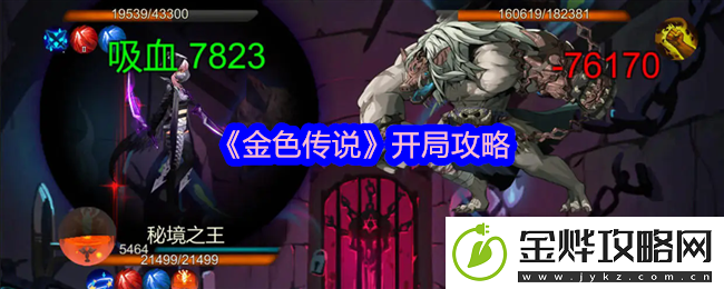 金色传说开局攻略